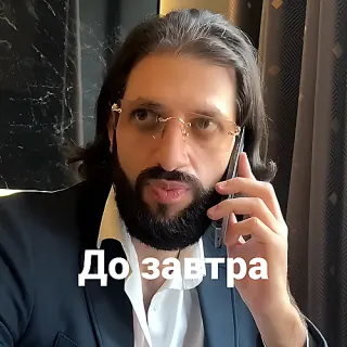 До завтра — звуковой мем