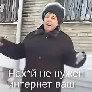 Не нужен интернет — звуковой мем
