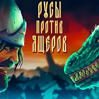 Гойда — звуковой мем
