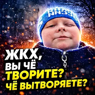 ЖКХ, вы чё творите? — звуковой мем