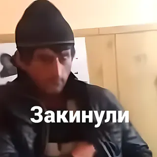 Закинули — звуковой мем