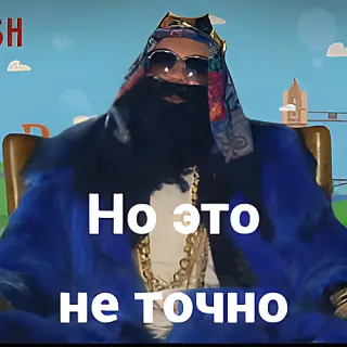 Но это не точно — звуковой мем