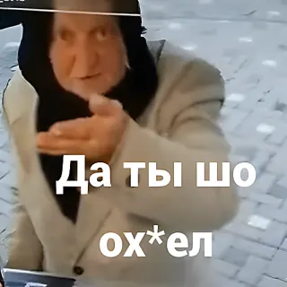 Да ты шо ох*ел — звуковой мем