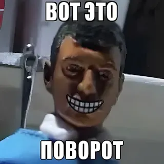 Вот это поворот — звуковой мем