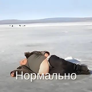 Нормально — звуковой мем