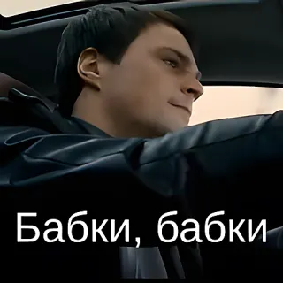 Бабки, бабки — звуковой мем