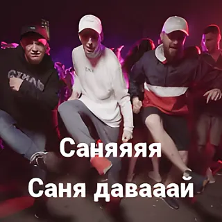 Саня давай — звуковой мем
