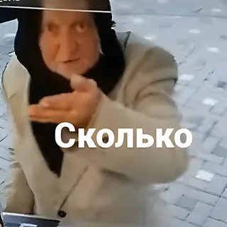 Сколько — звуковой мем